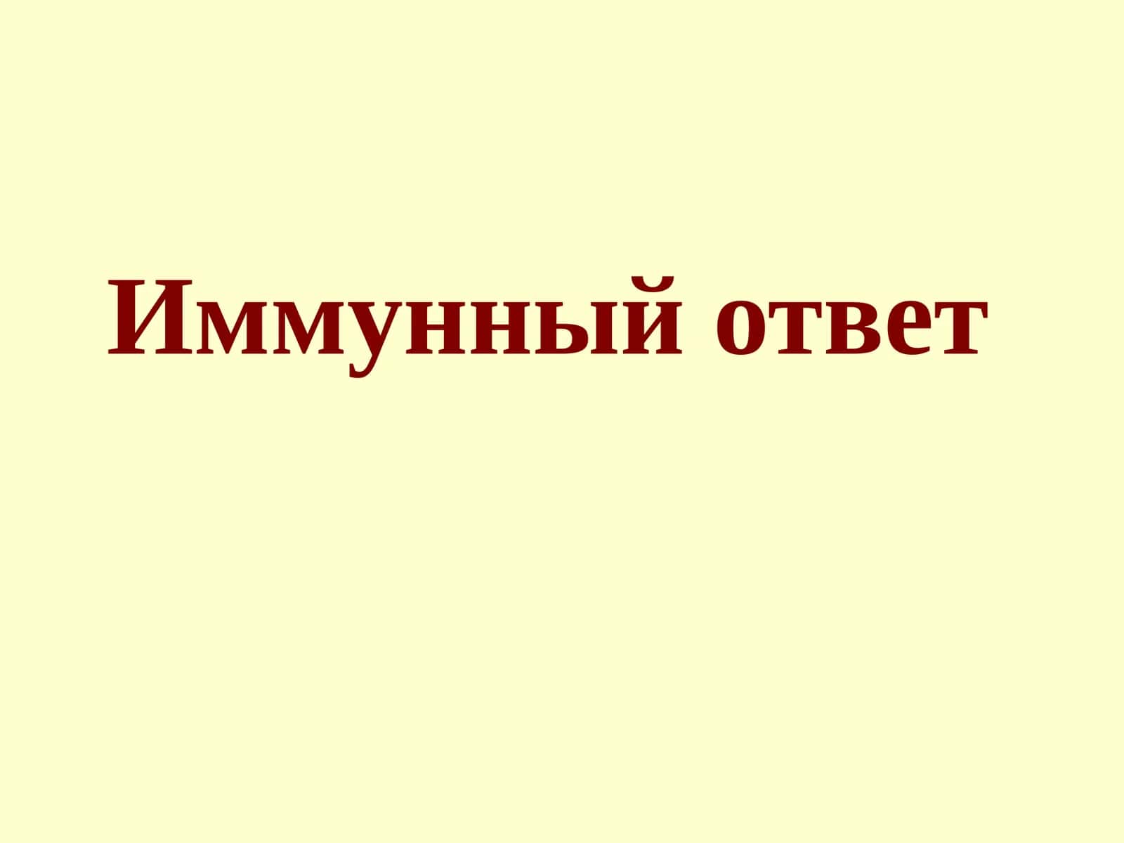 Иммунный ответ 1