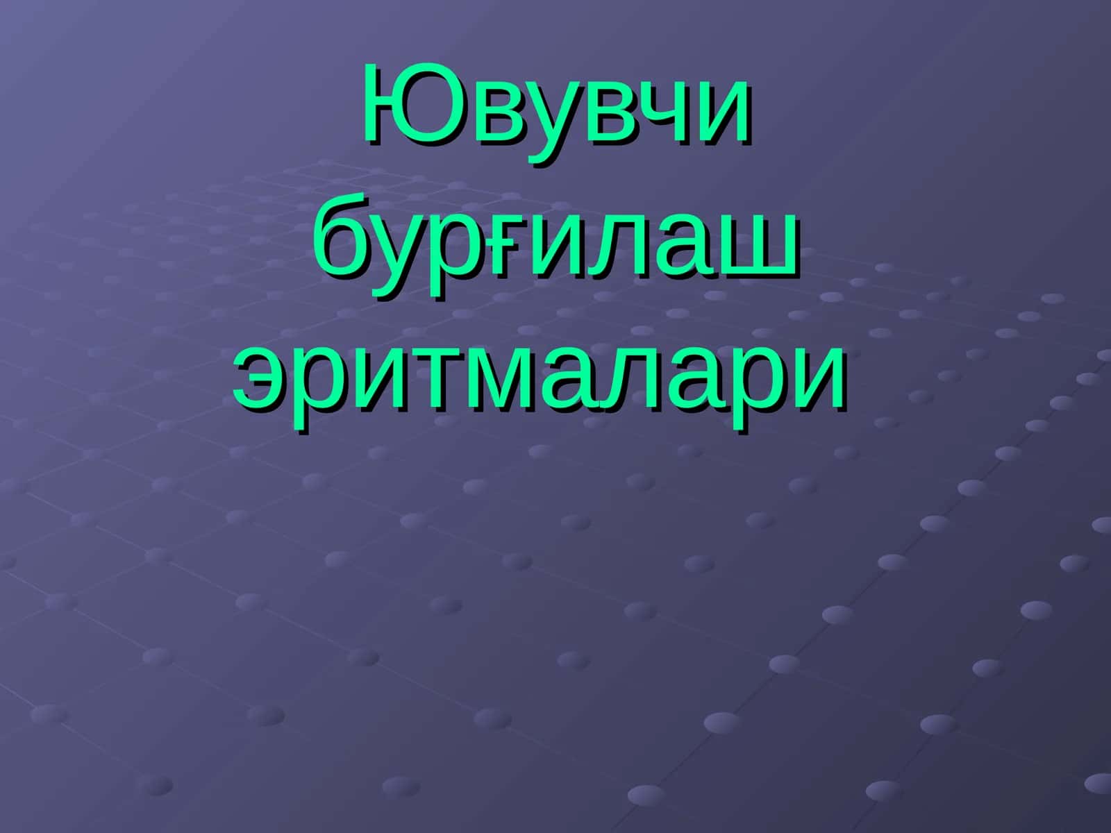 Ювувчи бурғилаш эритмалари 1