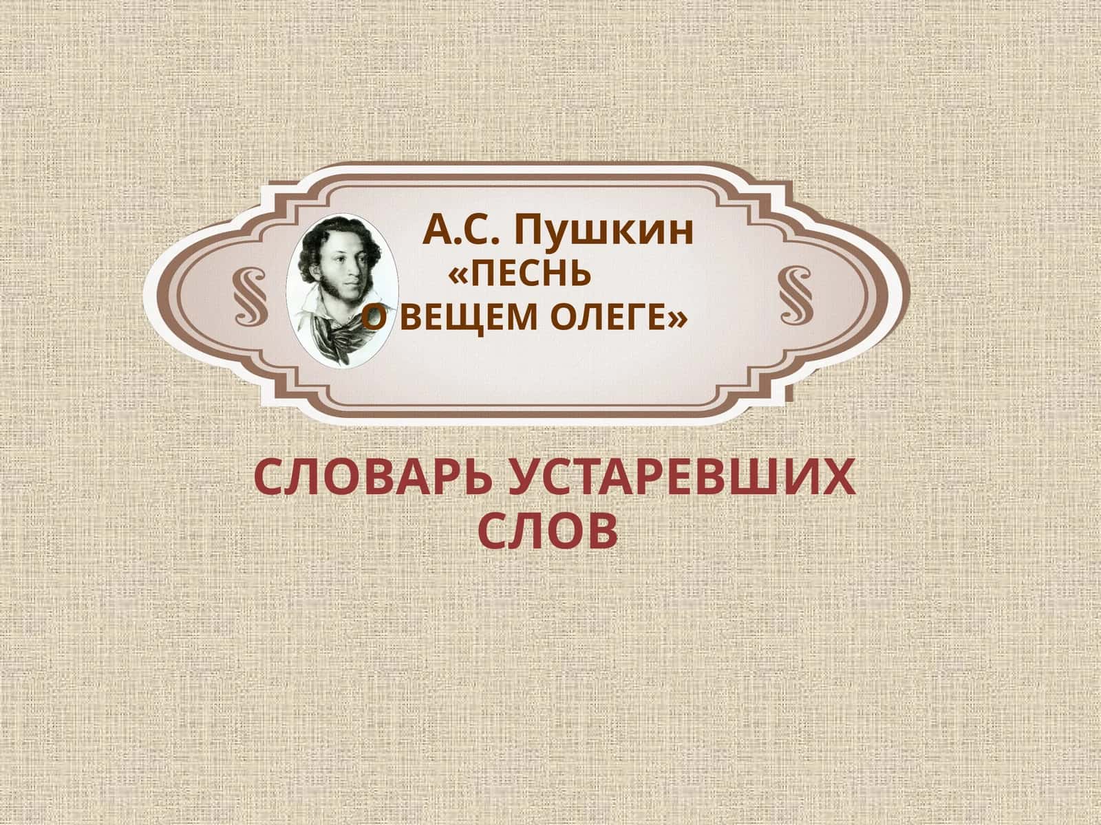 А.С. Пушкин «ПЕСНЬ  О ВЕЩЕМ ОЛЕГЕ» 1