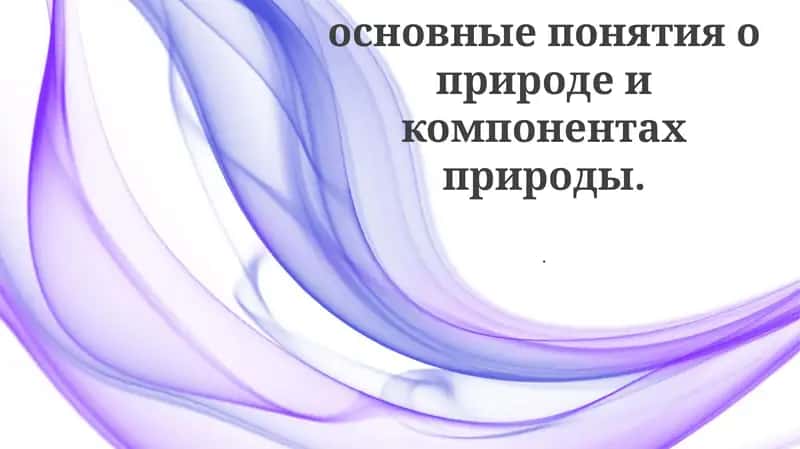 Биосфера и ее компоненты 1