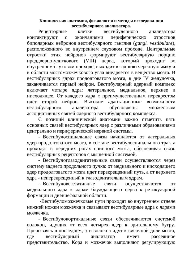 Вестибулярный анализатор 1