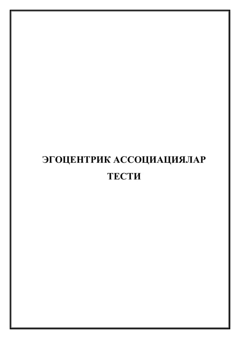 Эгоцентрик ассоциациялар тести 1