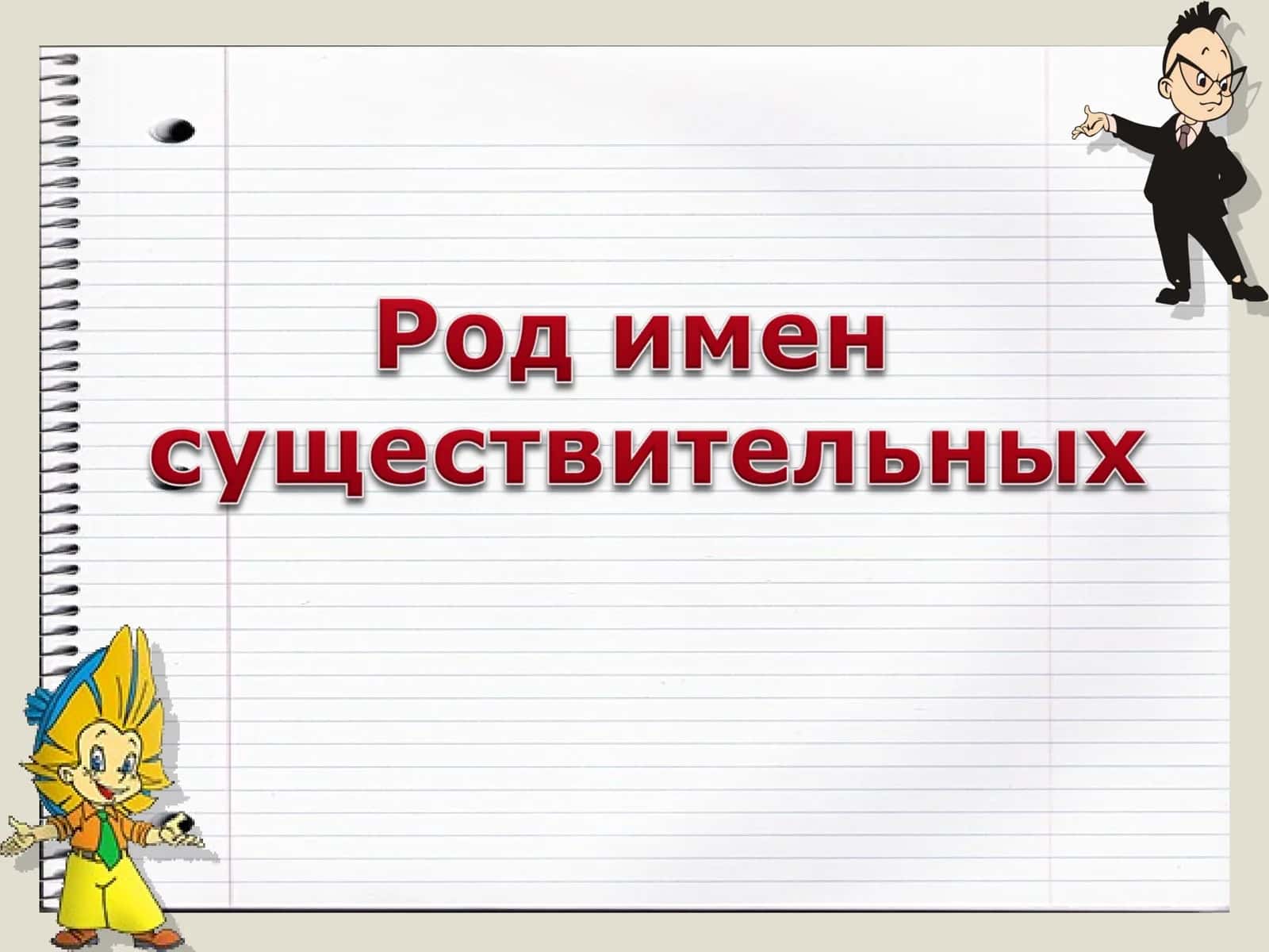 Род имен существительных.9. 1