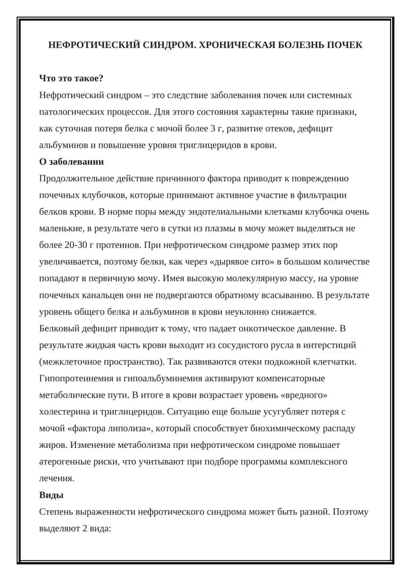 Нефротический синдром 1