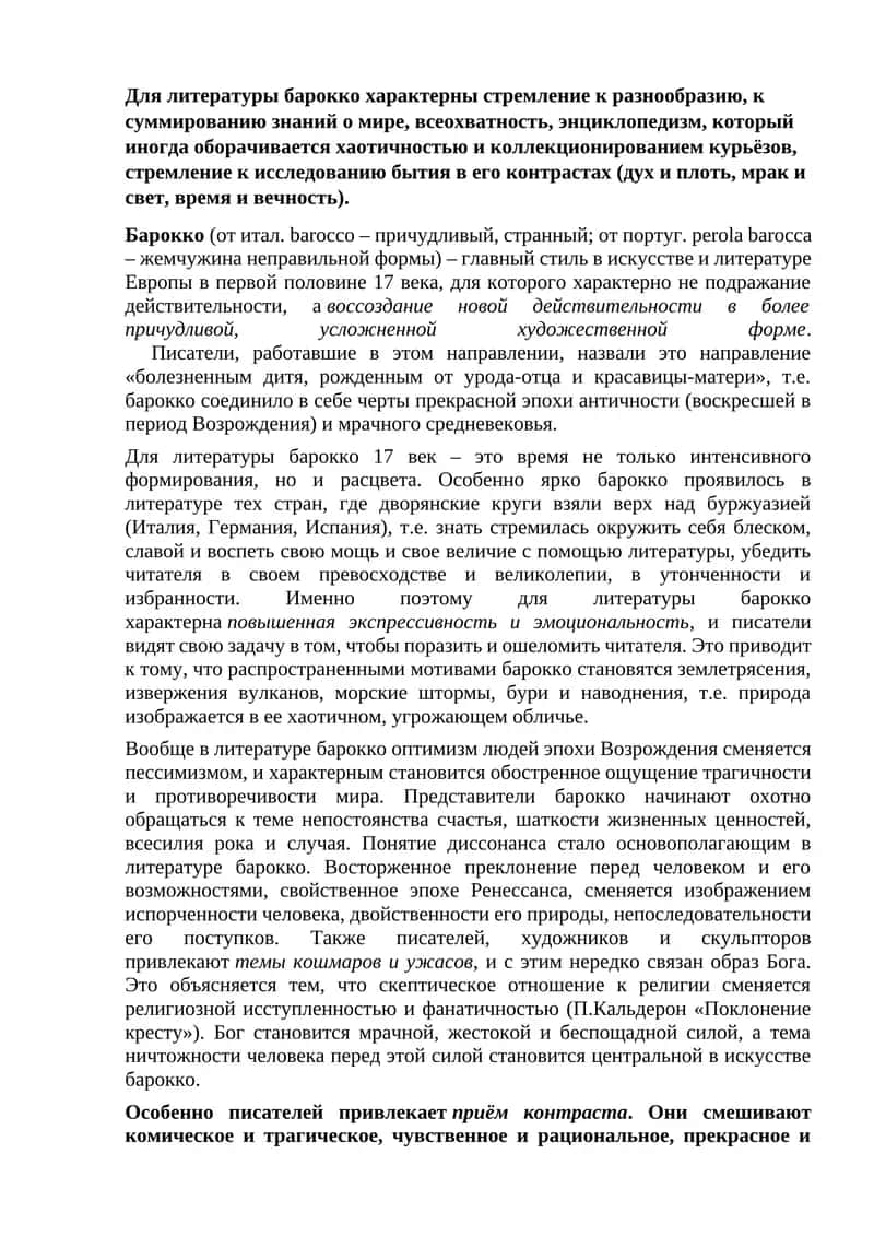 Литература барокко 1
