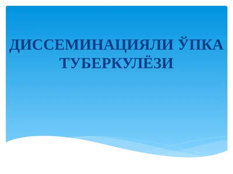ДИССЕМИНАЦИЯЛИ ЎПКА ТУБЕРКУЛЁЗИ 1
