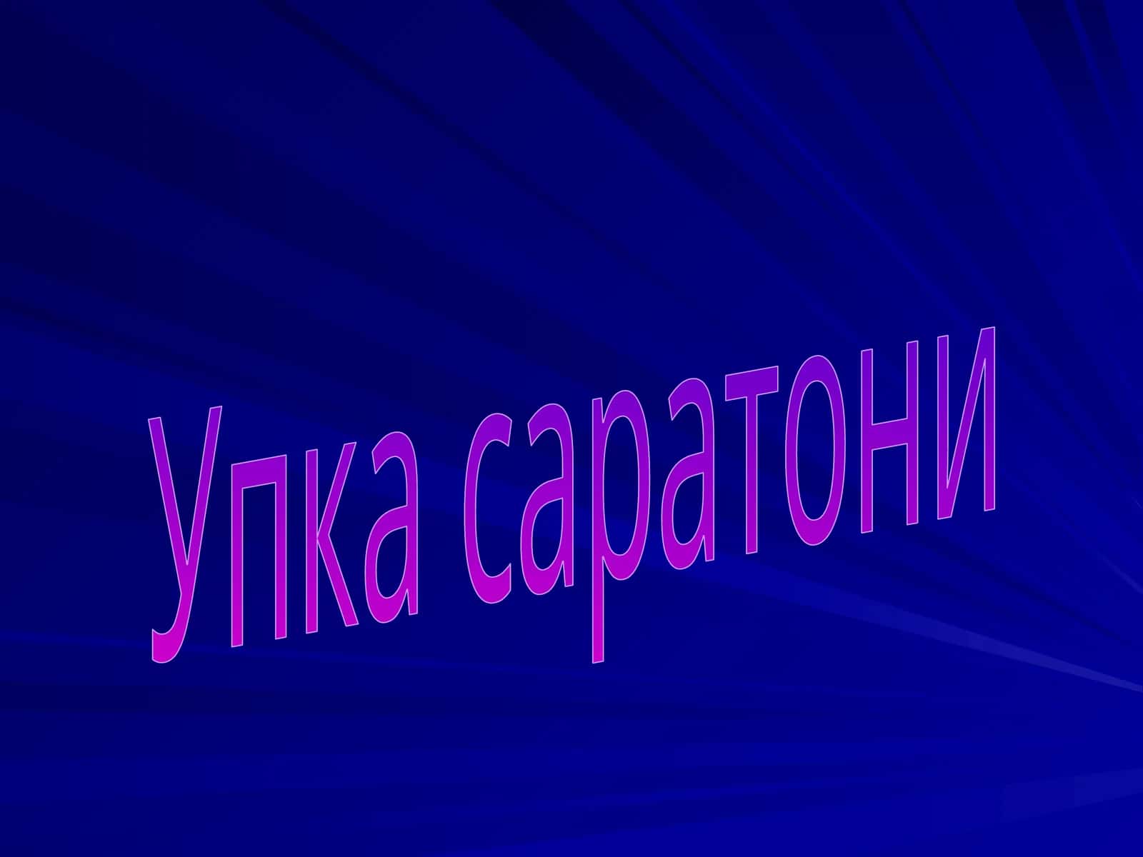 Упка саратони 1