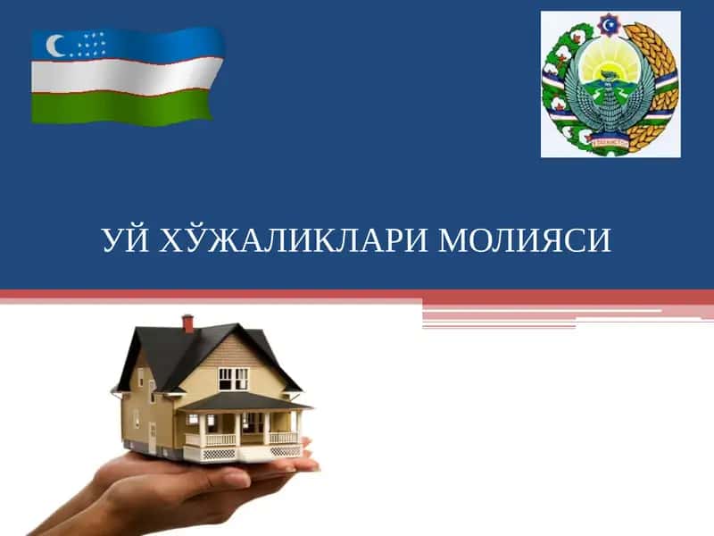 УЙ ХЎЖАЛИКЛАРИ МОЛИЯСИ 1