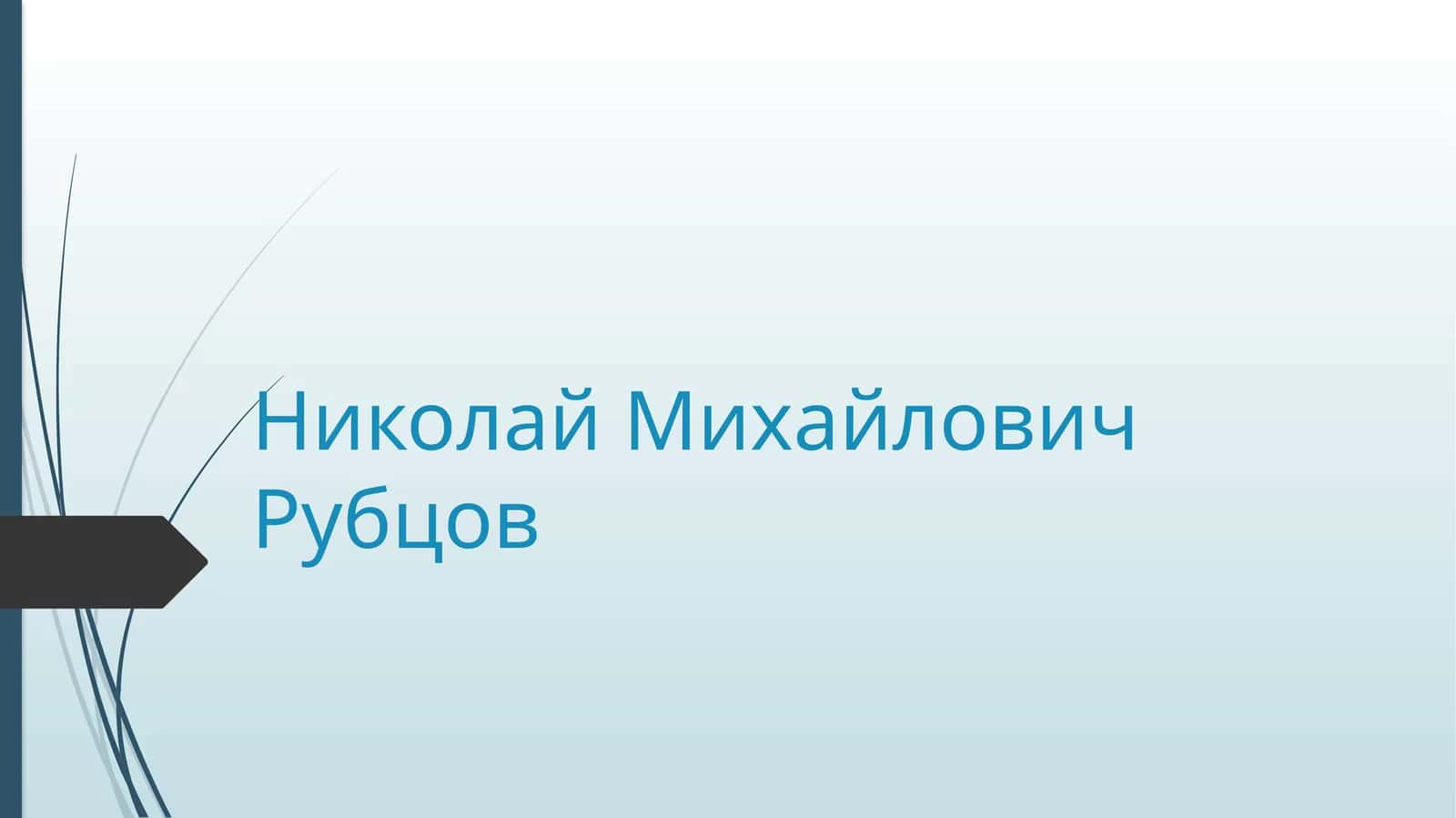 Николай Михайлович Рубцов 1