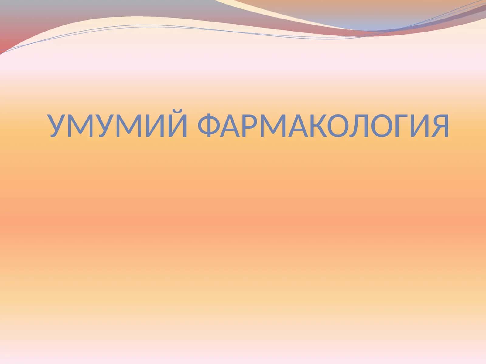 УМУМИЙ ФАРМАКОЛОГИЯ 1