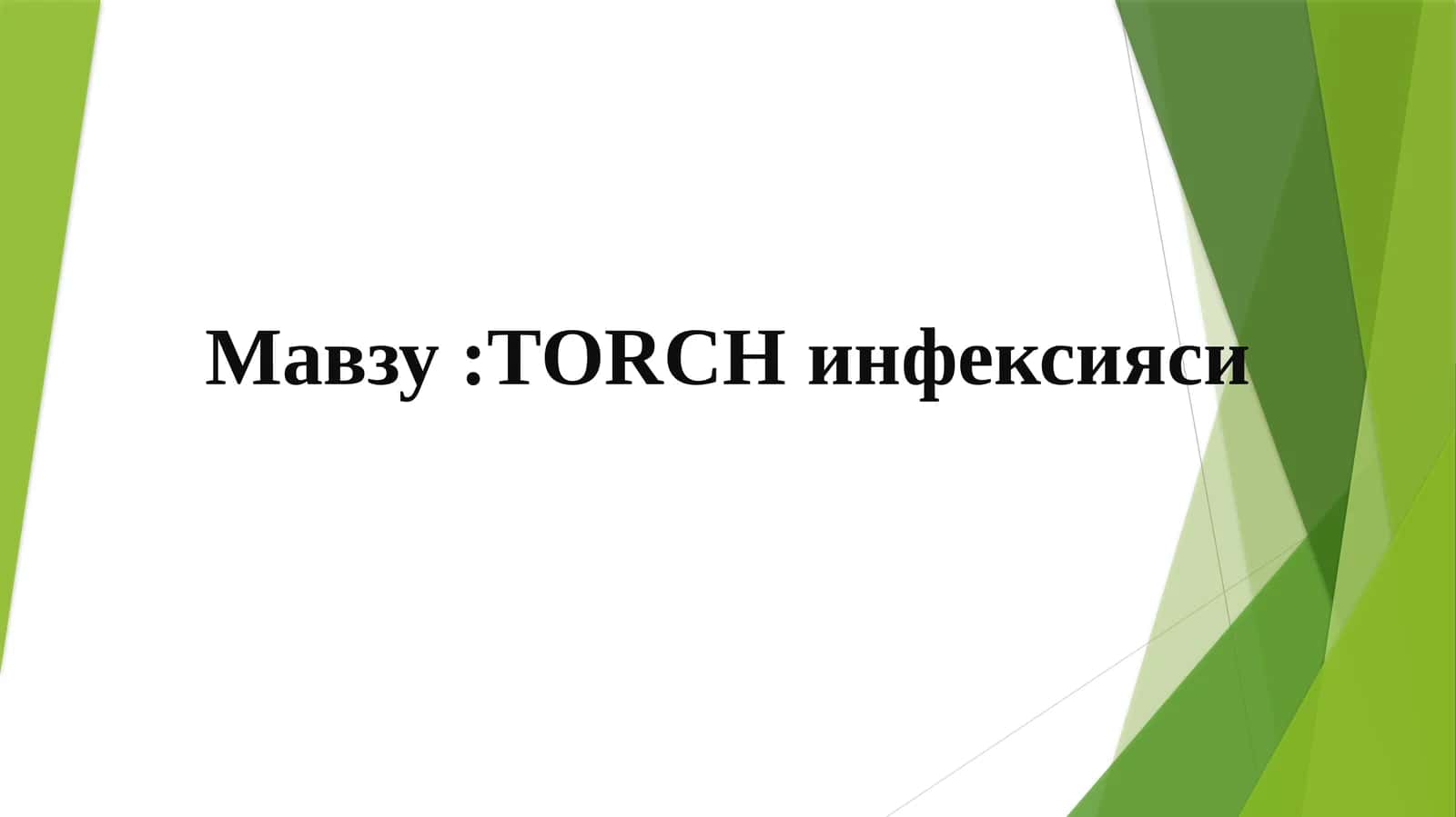 ТОRCH инфексияси. Токсоплазмоз 1