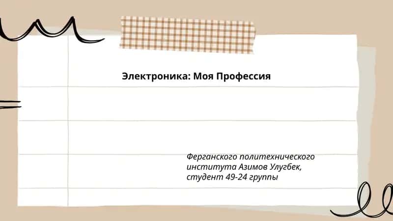 Электроника: Моя Профессия 1