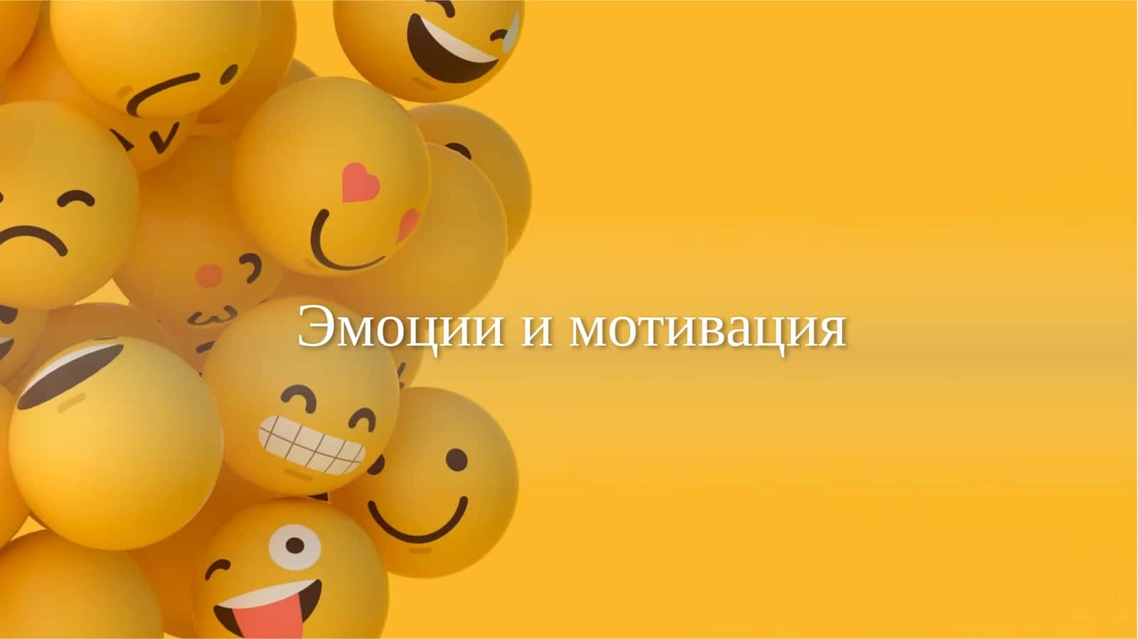 Эмоциии мотивация 1