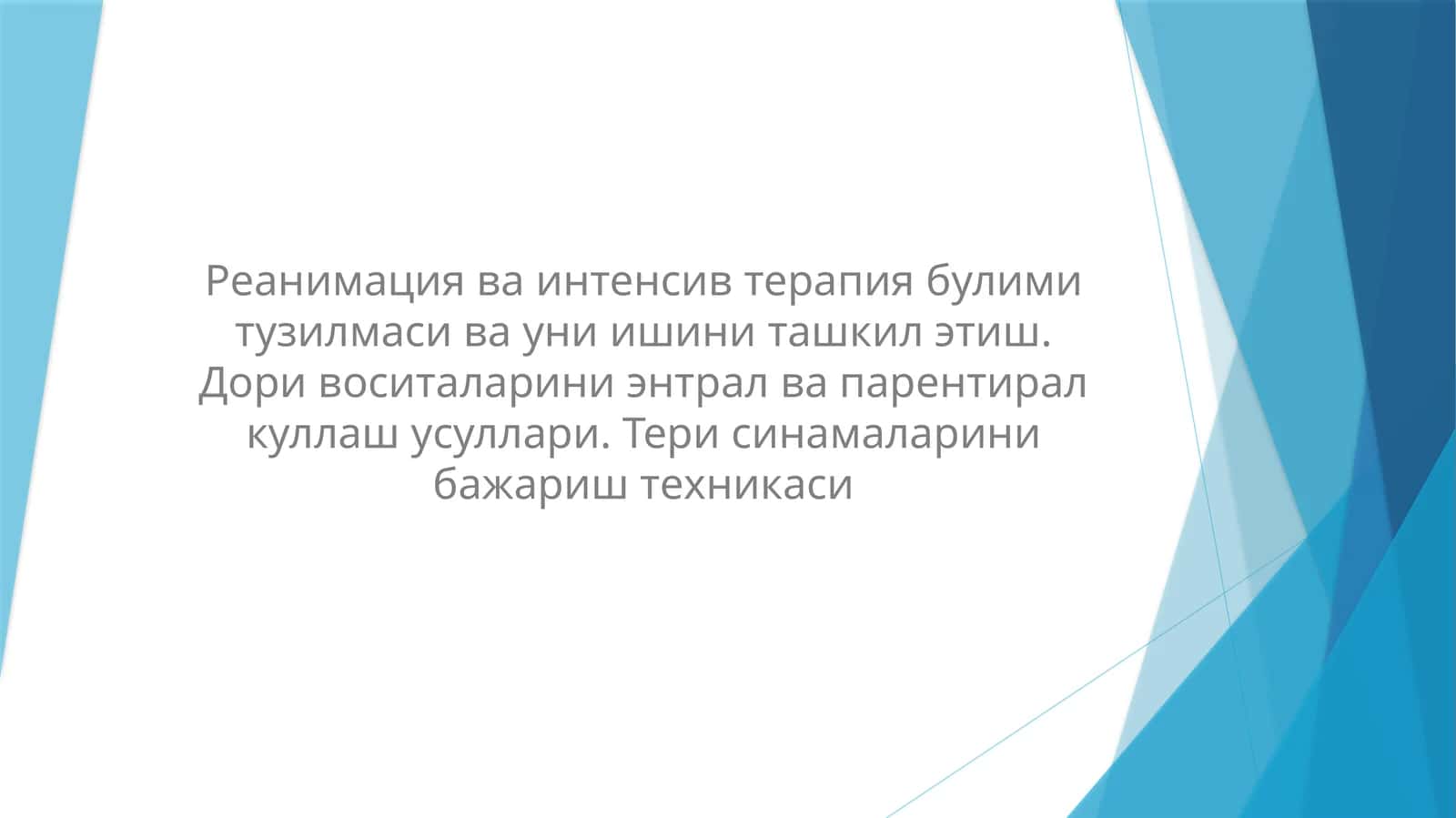 Реанимация ва интенсив терапия бўлими 1