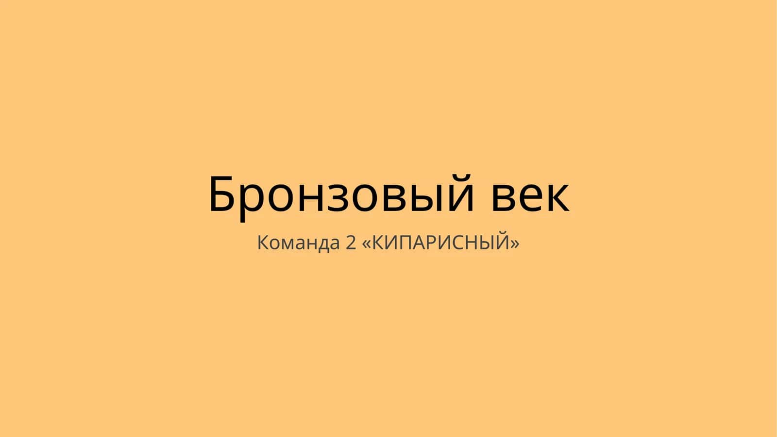 Бронзовый век 1