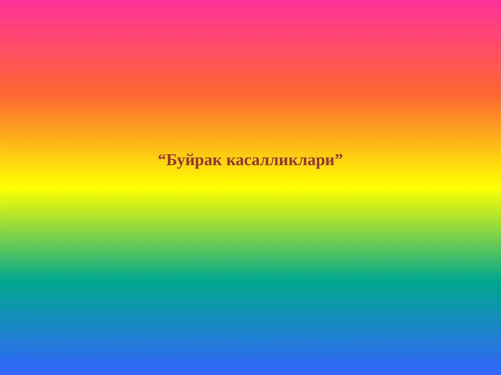Буйрак касалликлари 1