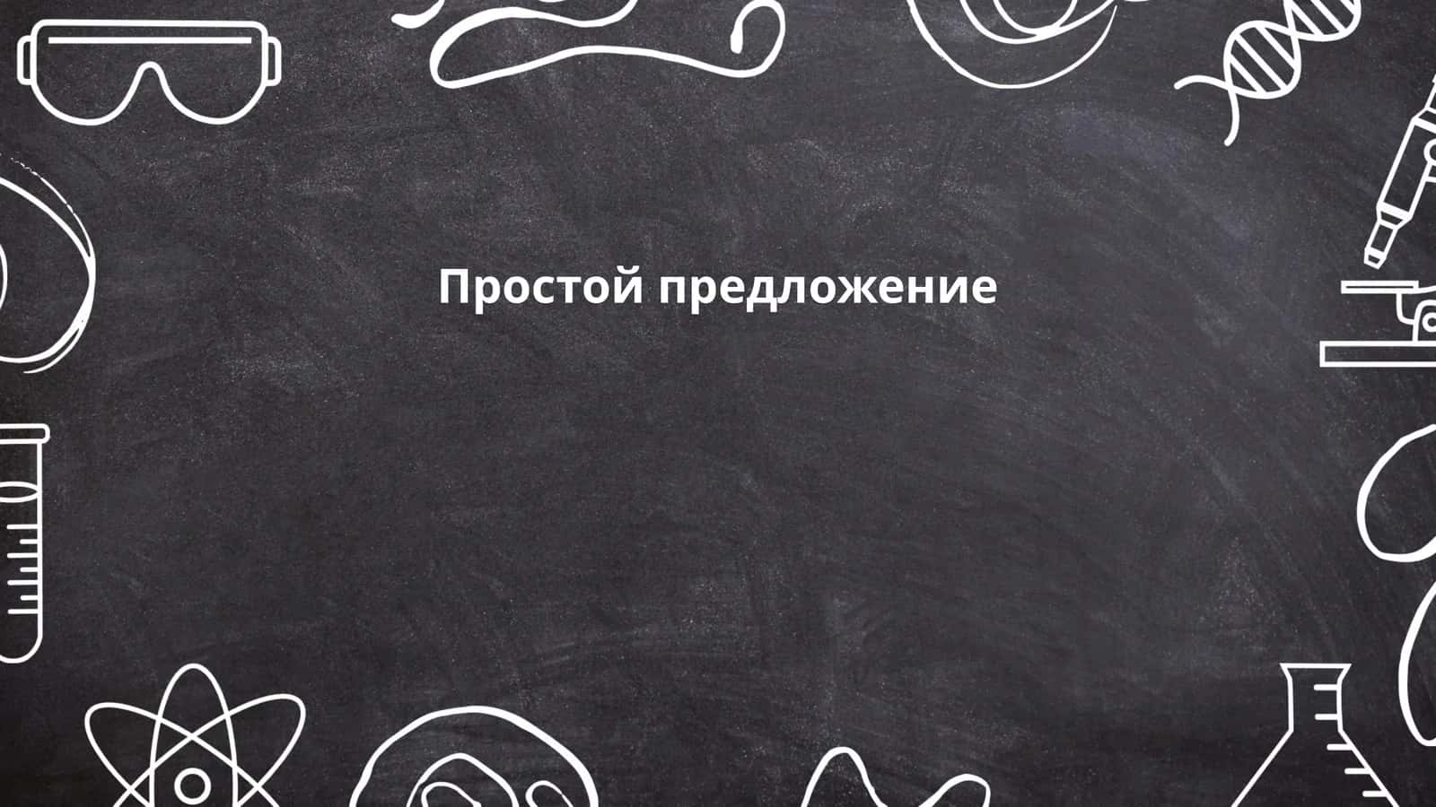 Простое предложение 1