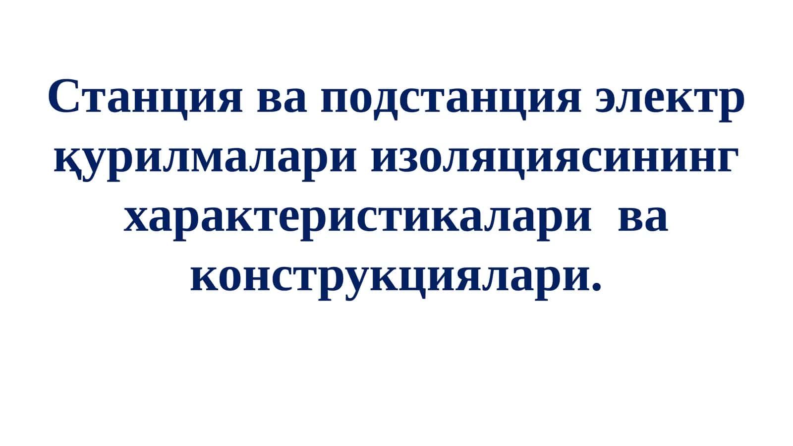 Таянчваўтувча изоляторлар 1