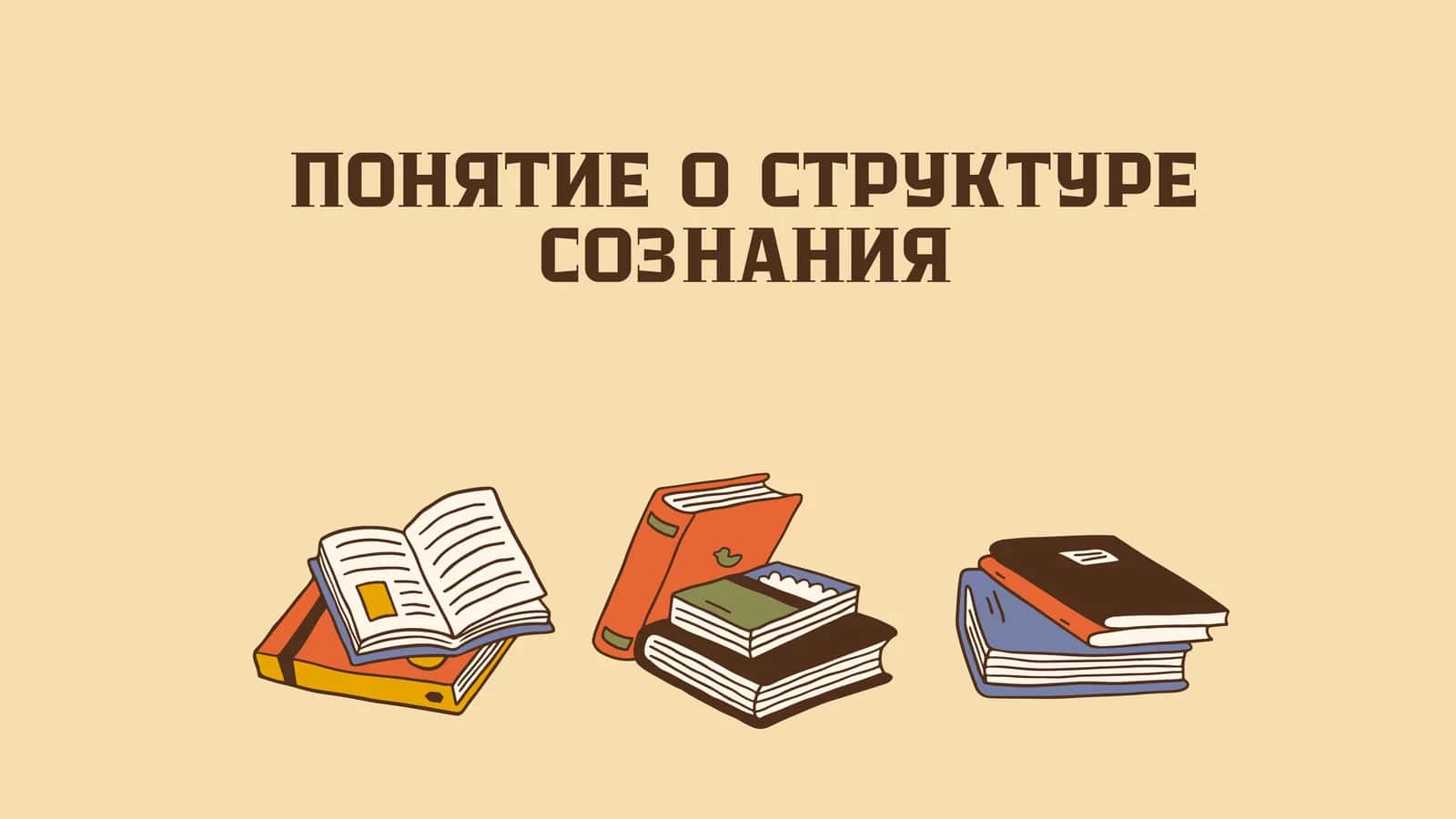 Структура сознания 1