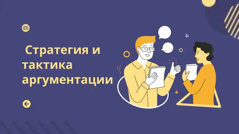 Стратегия и тактика аргументации 1