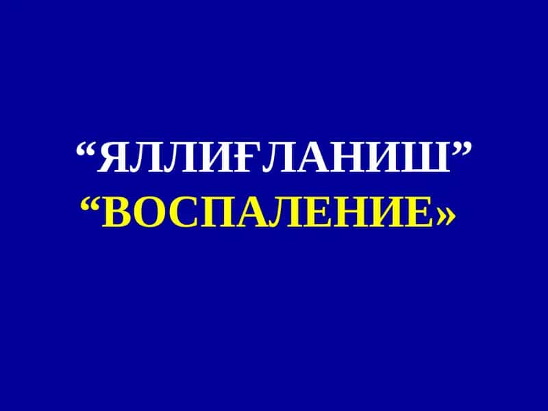 Яллиғланиш 1
