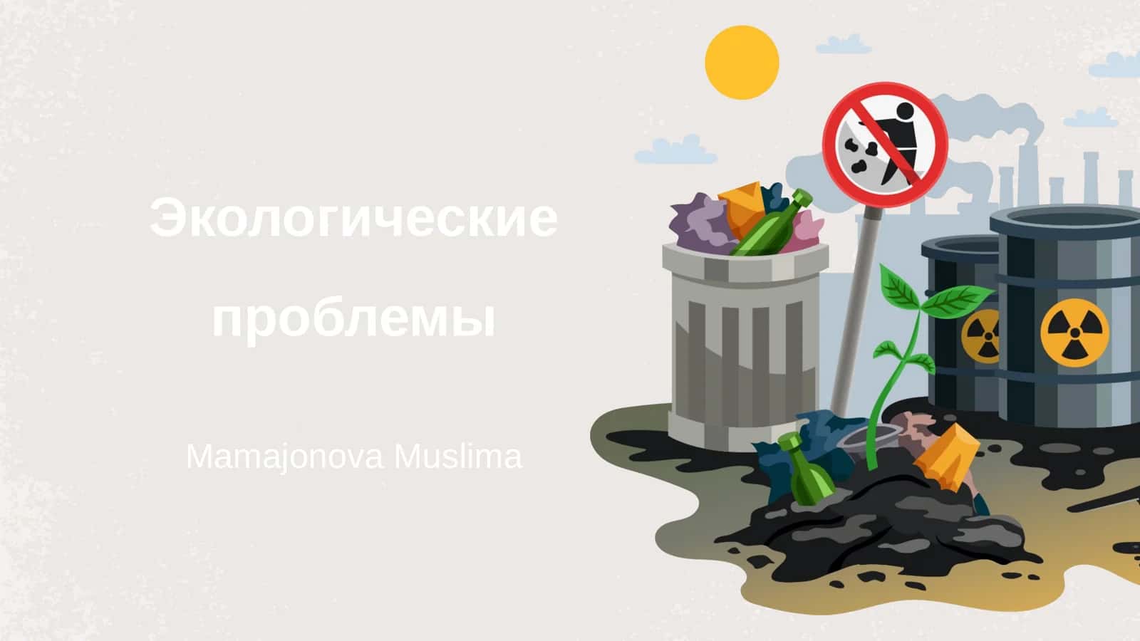 Экологические проблемы 1