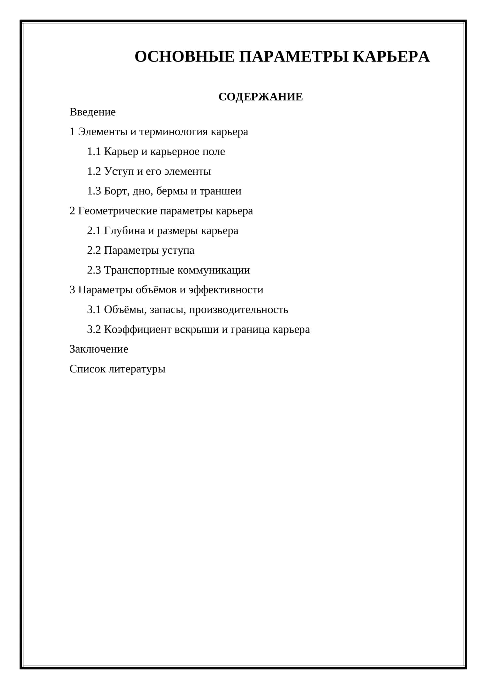 ОСНОВНЫЕ ПАРАМЕТРЫ КАРЬЕРА 1