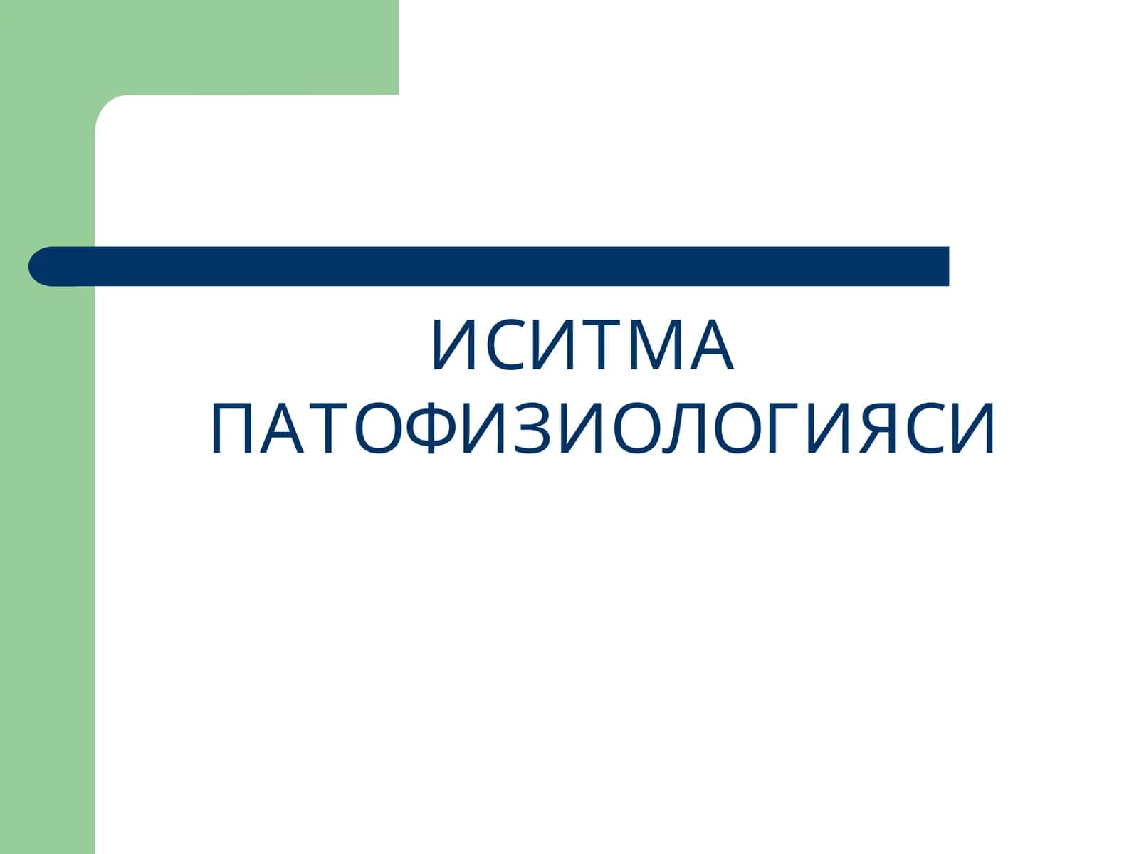 ИСИТМА ПАТОФИЗИОЛОГИЯСИ 1