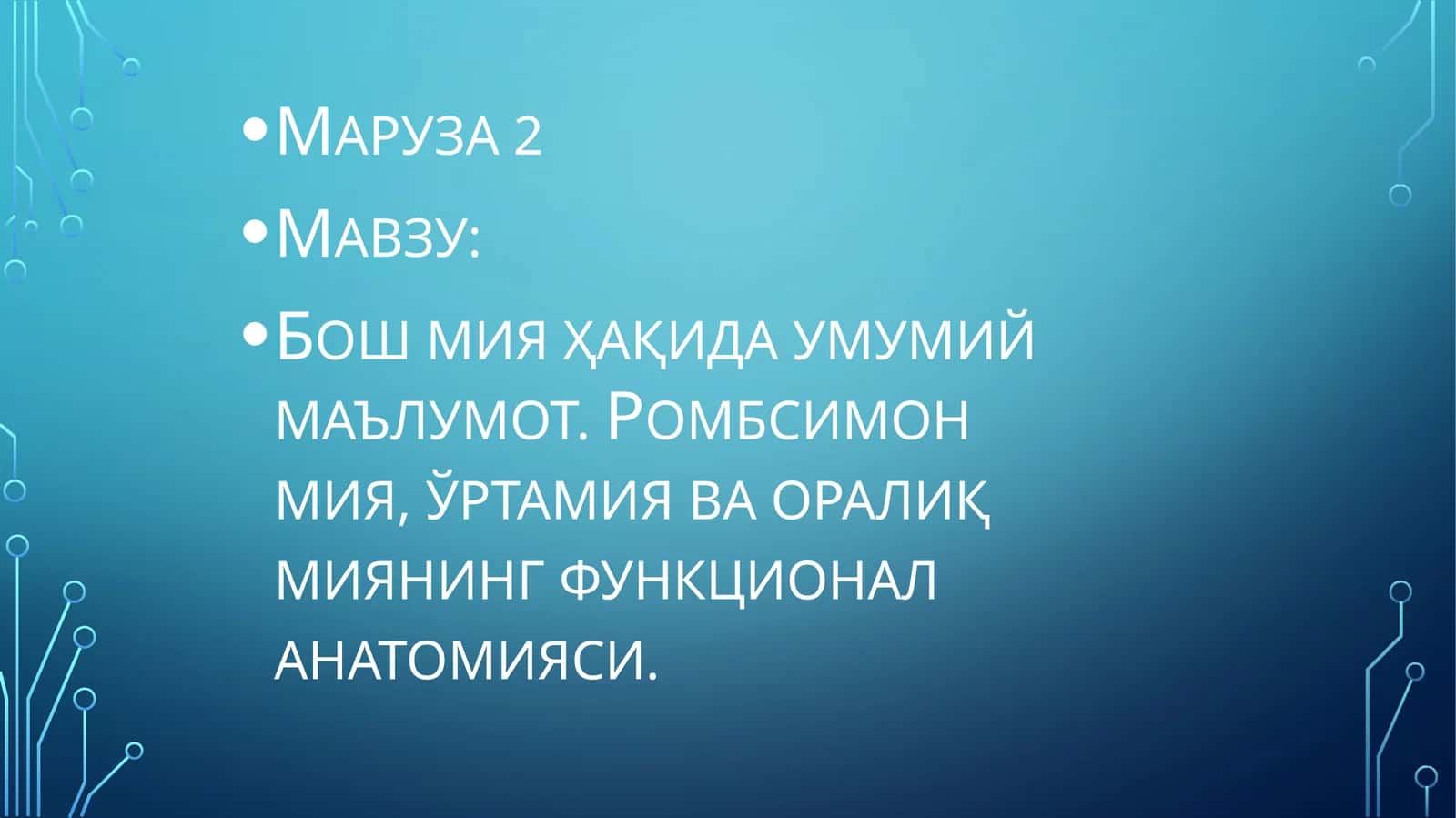 Бош мия ҳақида умумий маълумот. Ромбсимон мия, ўртамия ва оралиқ миянинг функционал анатомияси 1