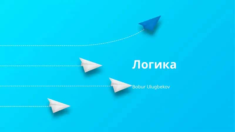Логика 1