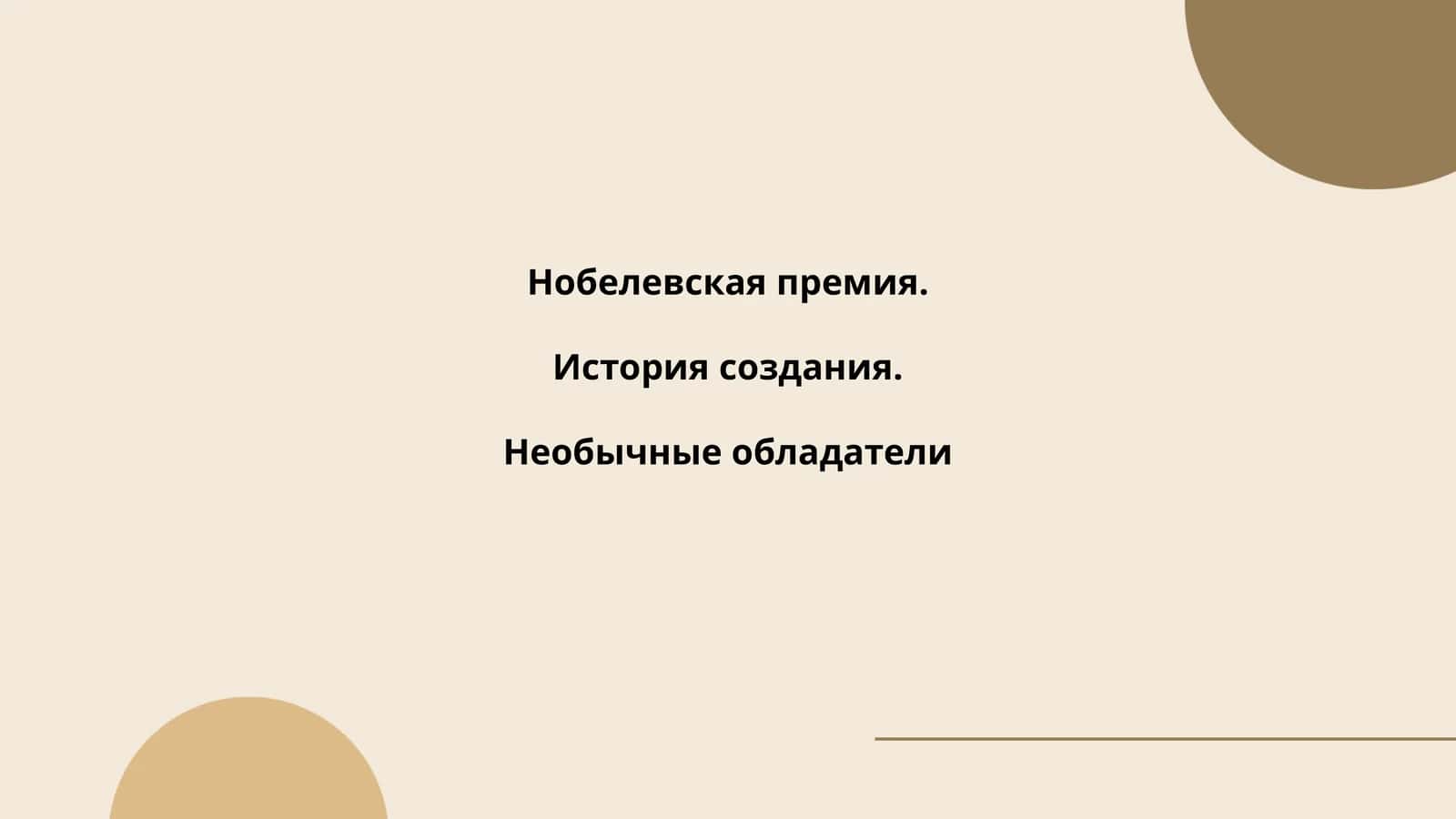 Нобелевская премия 1
