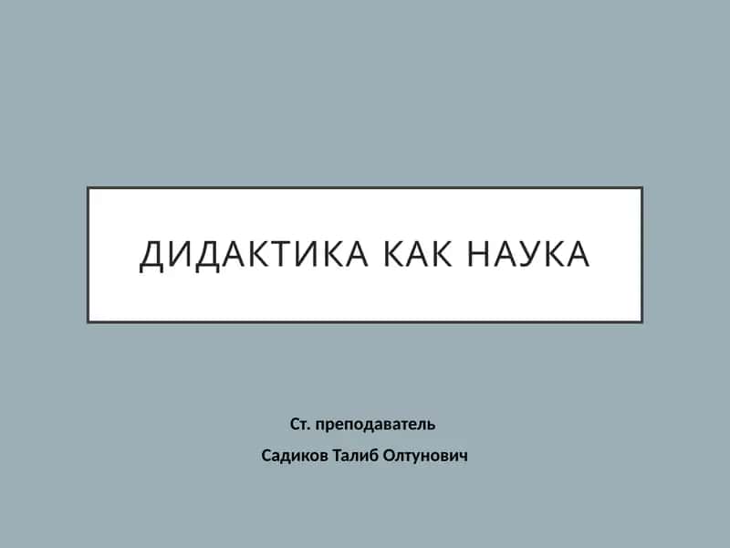 Дидактика как наука 1