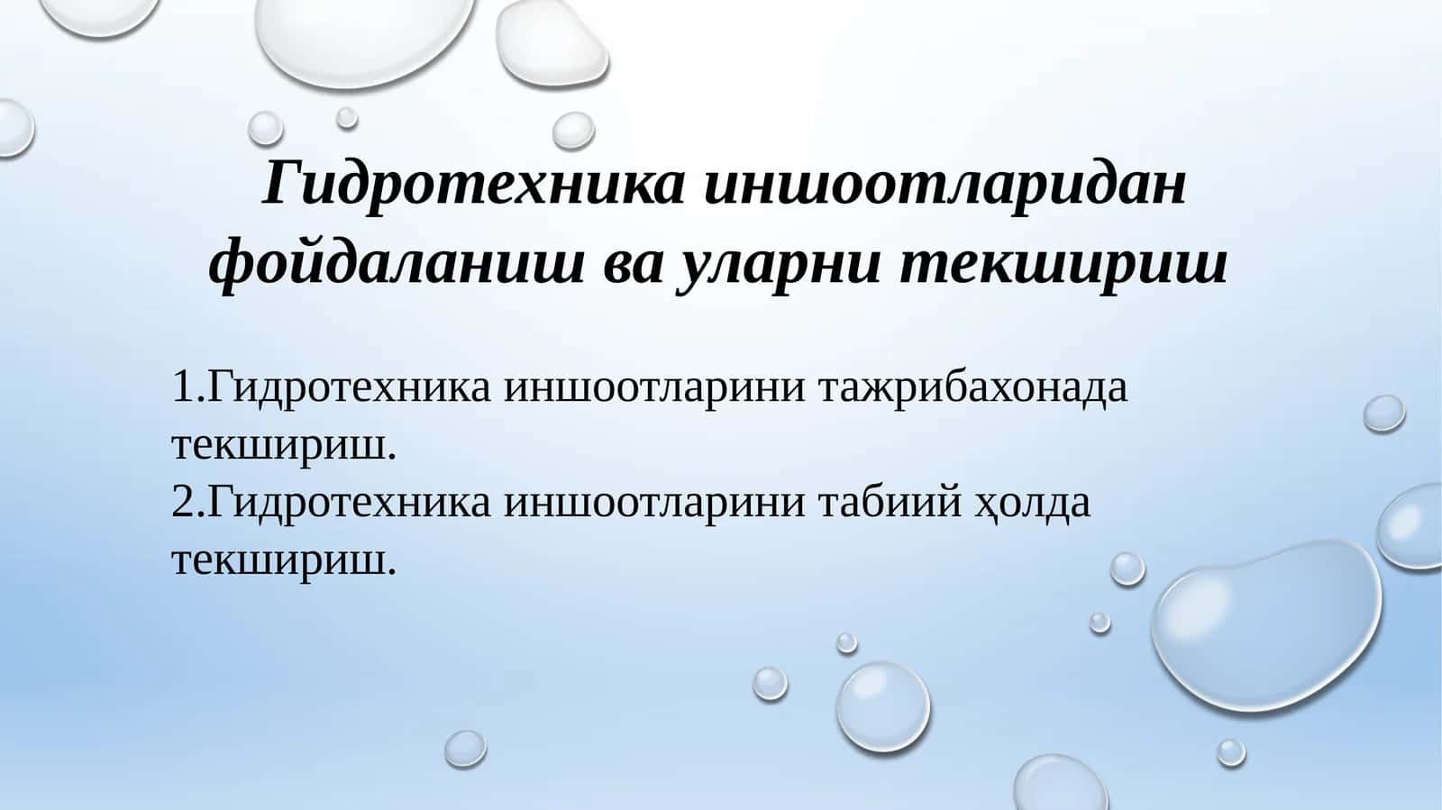 Гидротехника иншоотлари 1