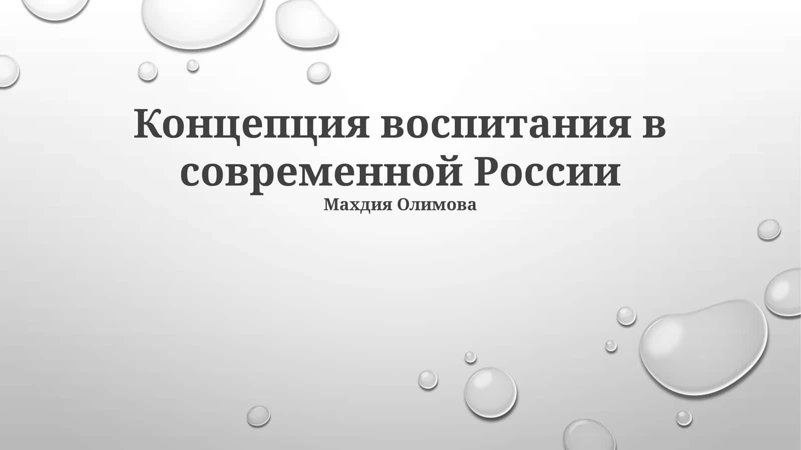 Концепция воспитания в современной России 1