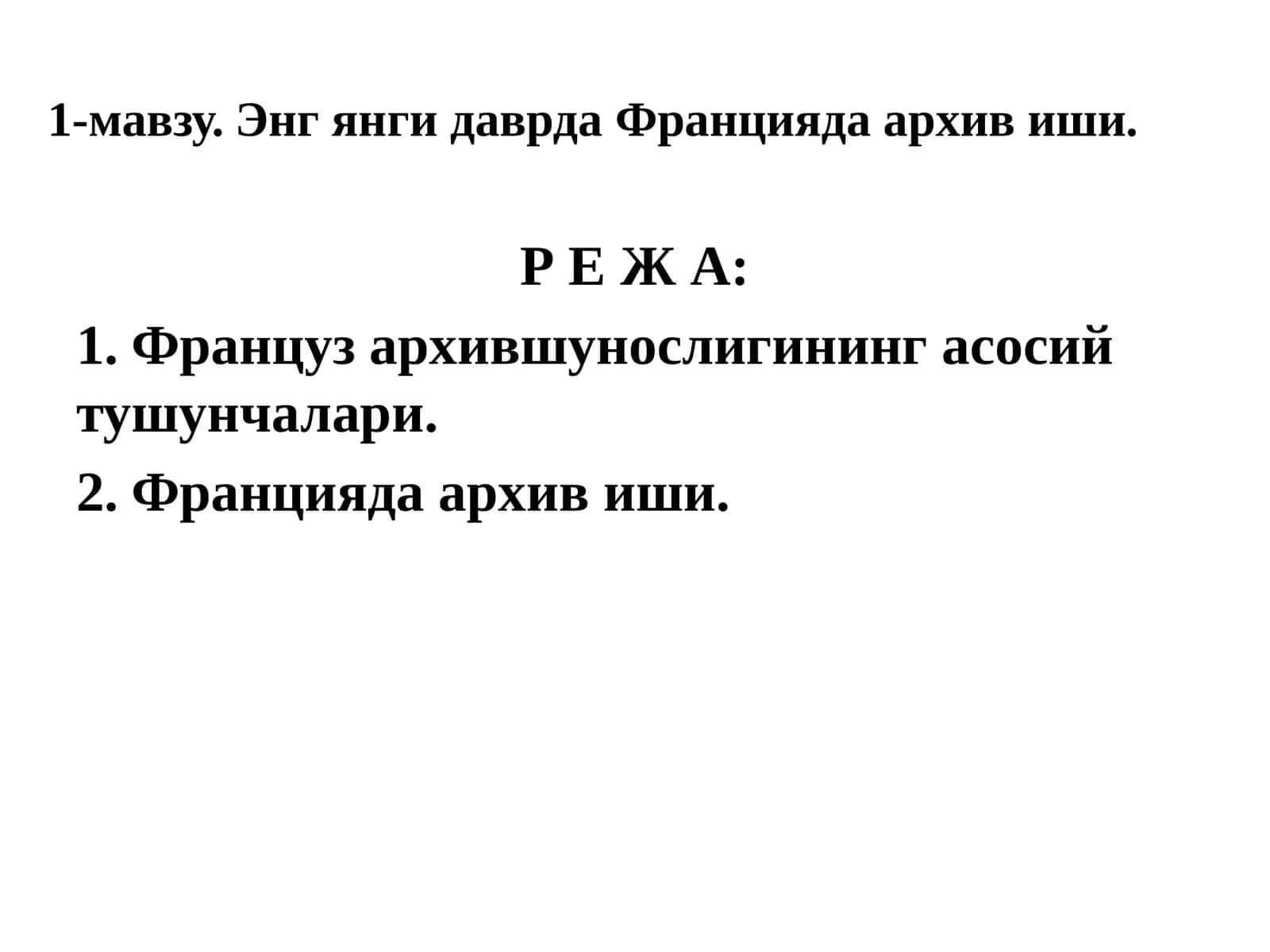 1-мавзу.Энг янги даврдаФранциядаархивиши 1