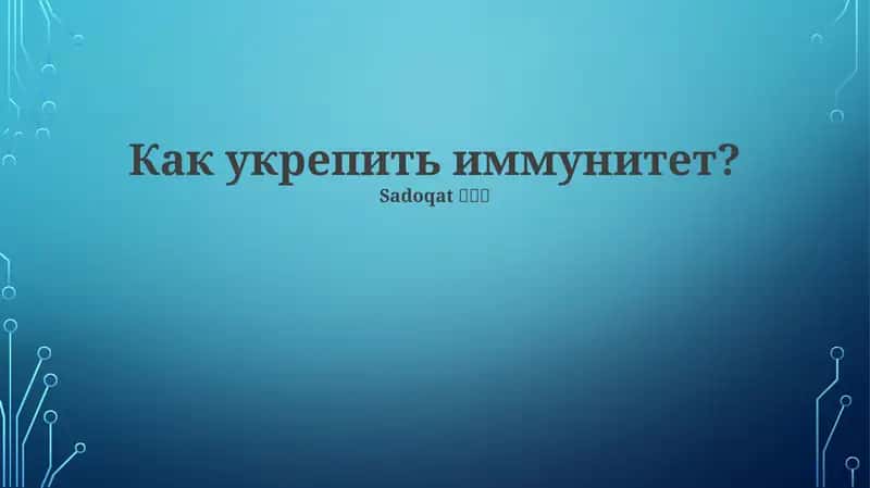 Как укрепить иммунитет? 1