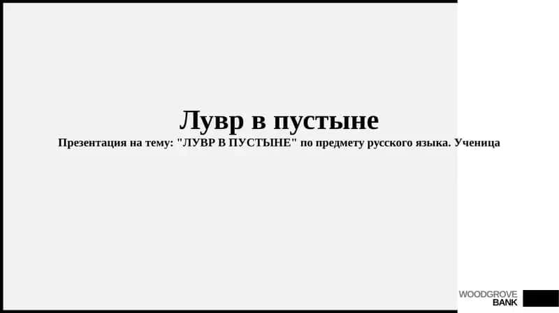 Лувр в пустыне 1