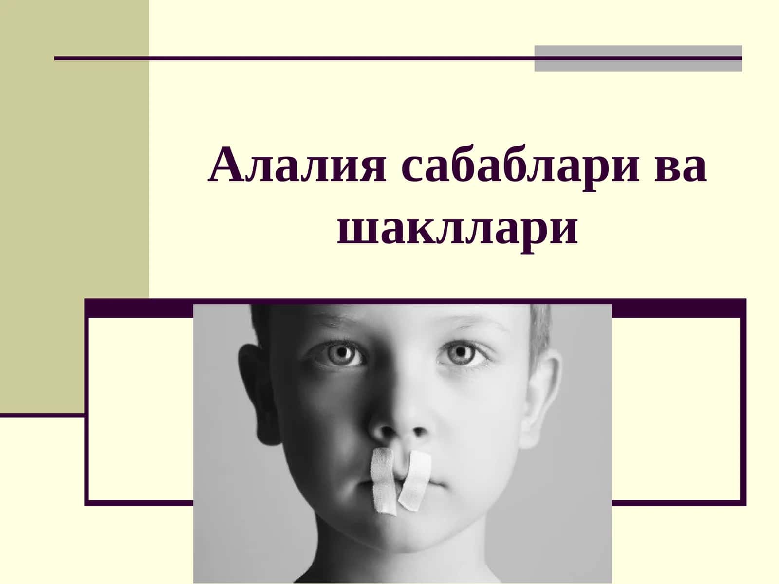Логопедия 1