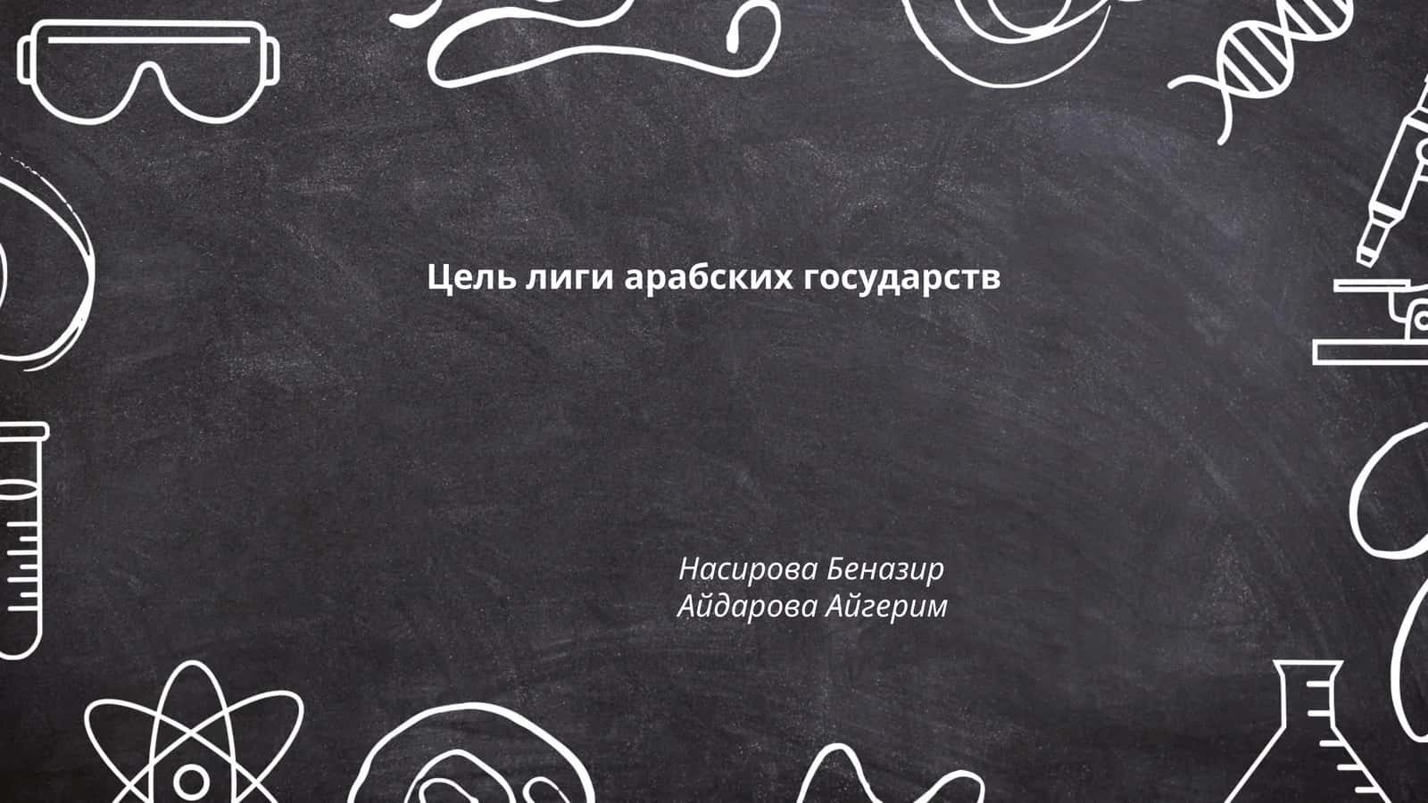 Лига арабских государств 1