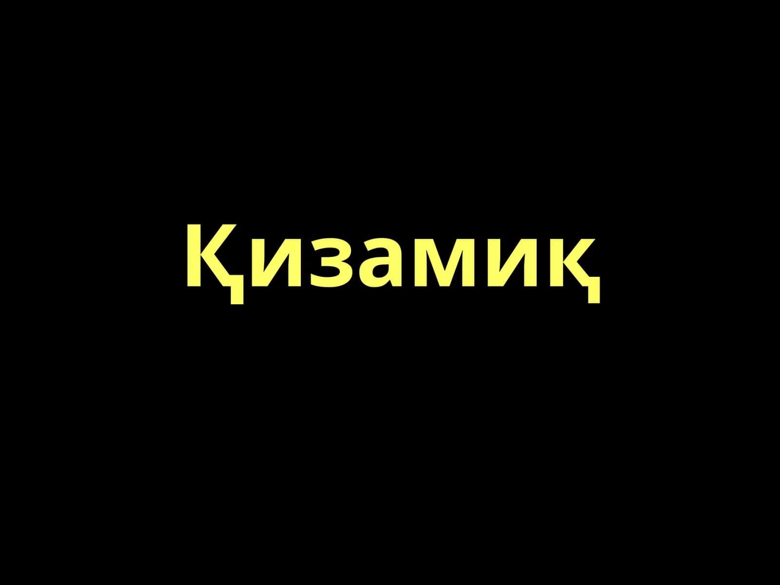 Қизамиқ 1