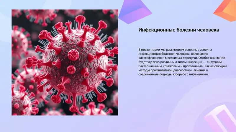 Инфекционные болезни человека 1