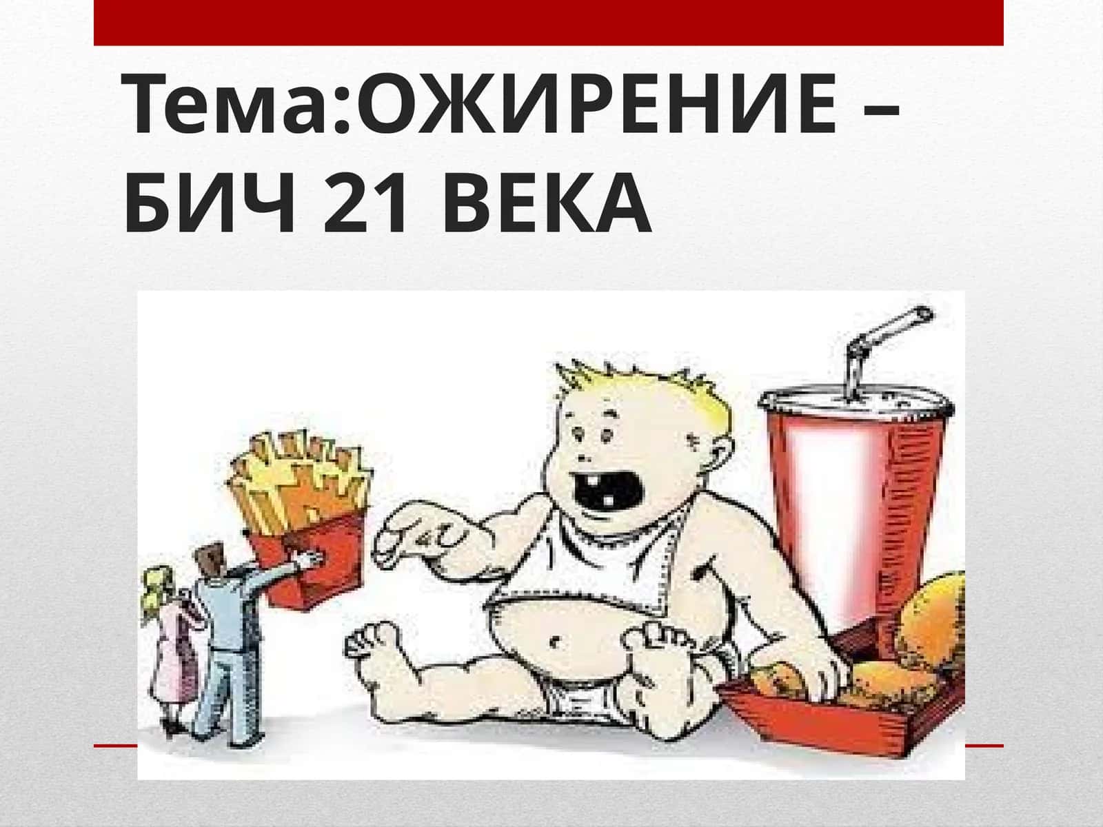 ОЖИРЕНИЕ – БИЧ 21 ВЕКА 1
