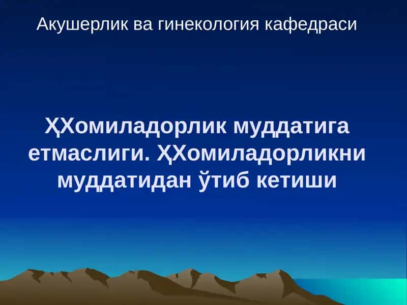 Хомиладорлик муддатига етмаслиги 1