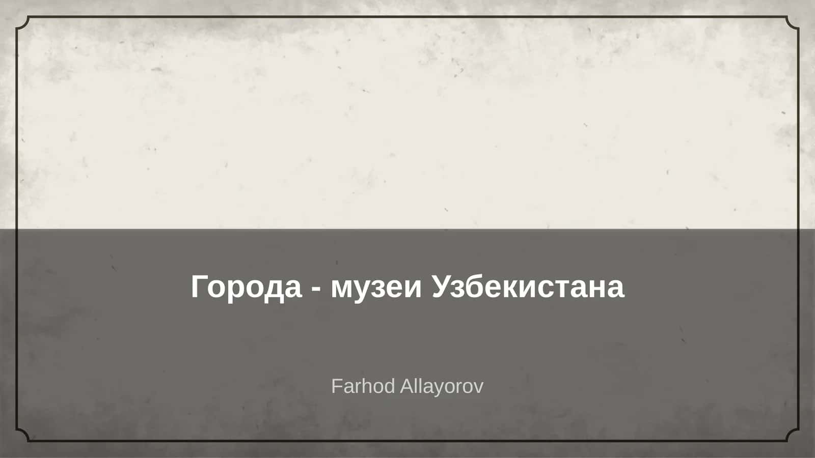 Города - музеи Узбекистана 1
