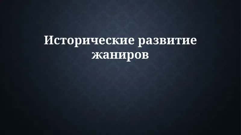 Исторические развитие жаниров 1