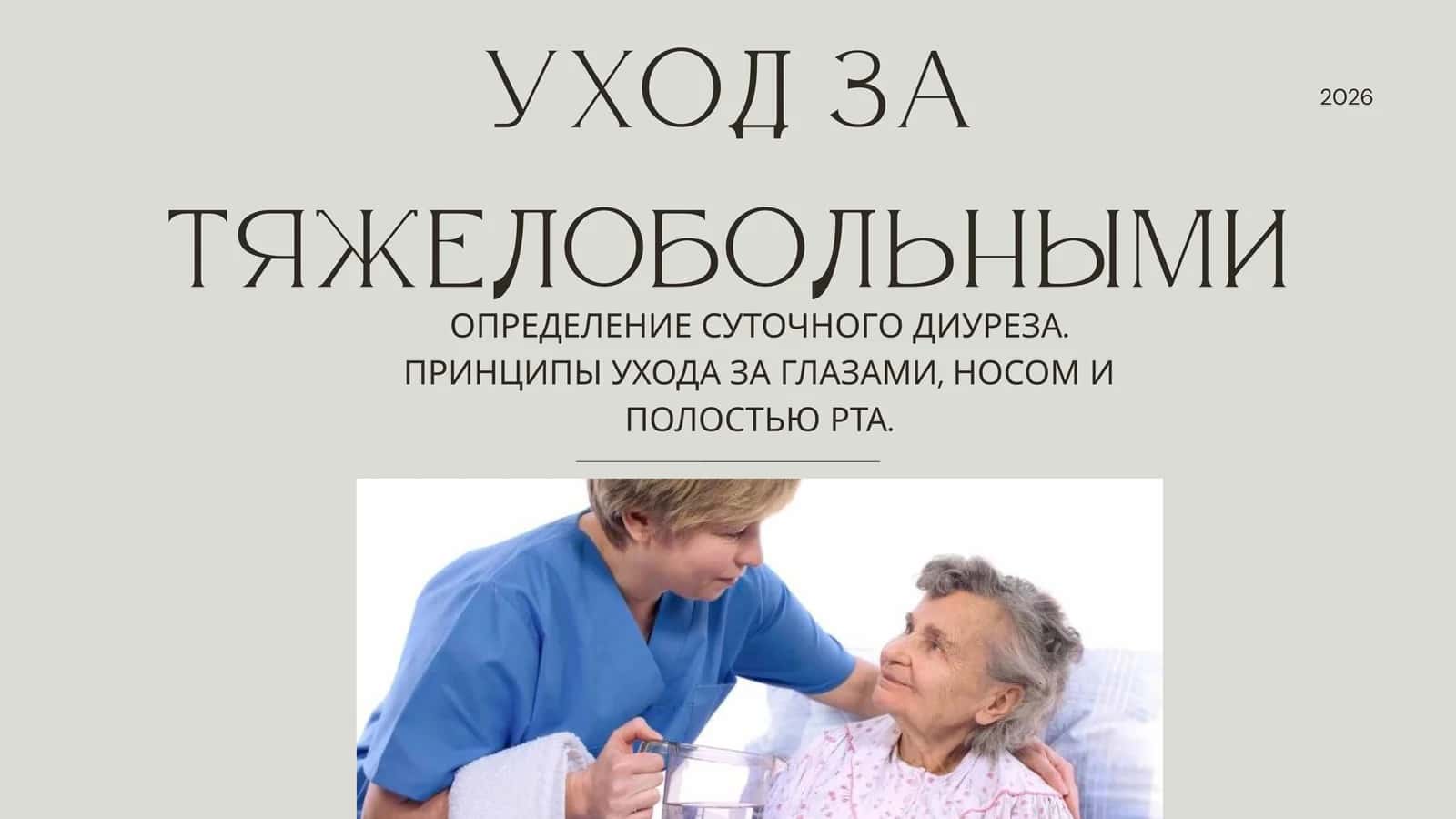 Уход за тяжелобольными 1