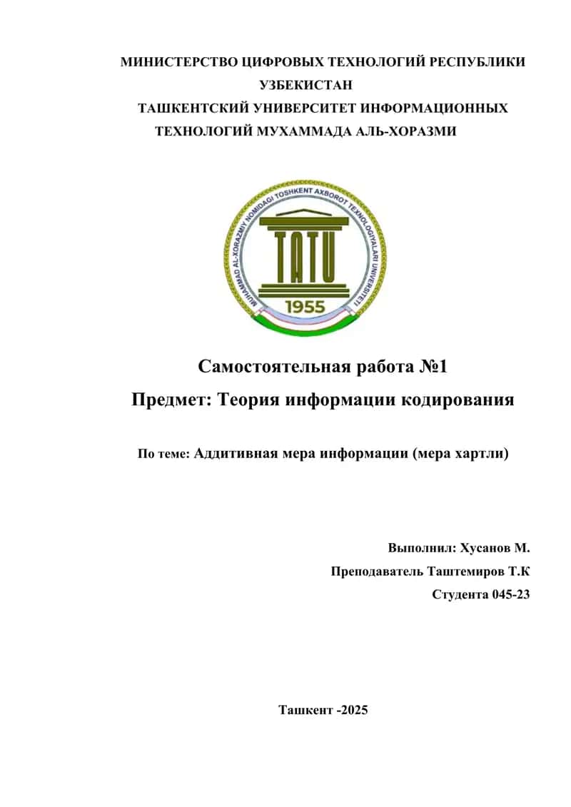 Аддитивная мера информации (мера хартли) 1