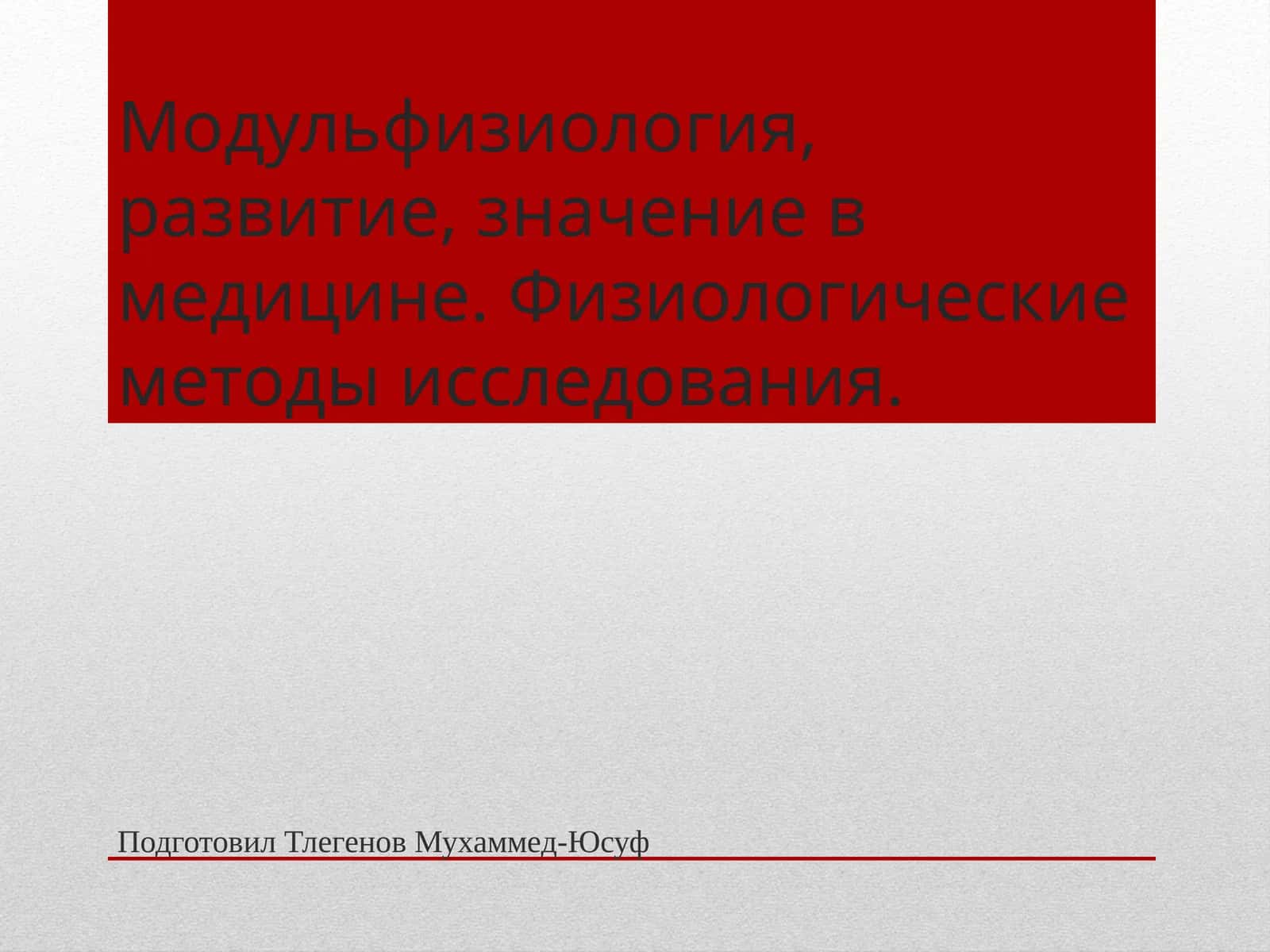 Модульфизиология 1