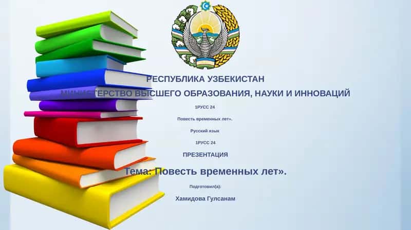Повесть временных лет 1