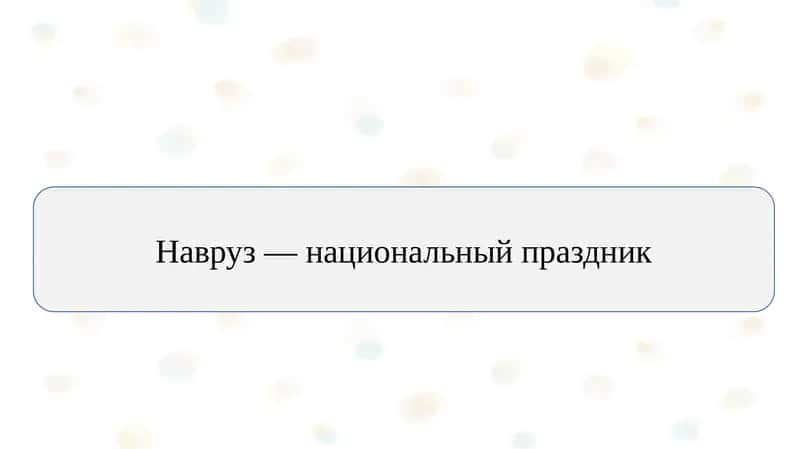 Навруз — национальный праздник 1